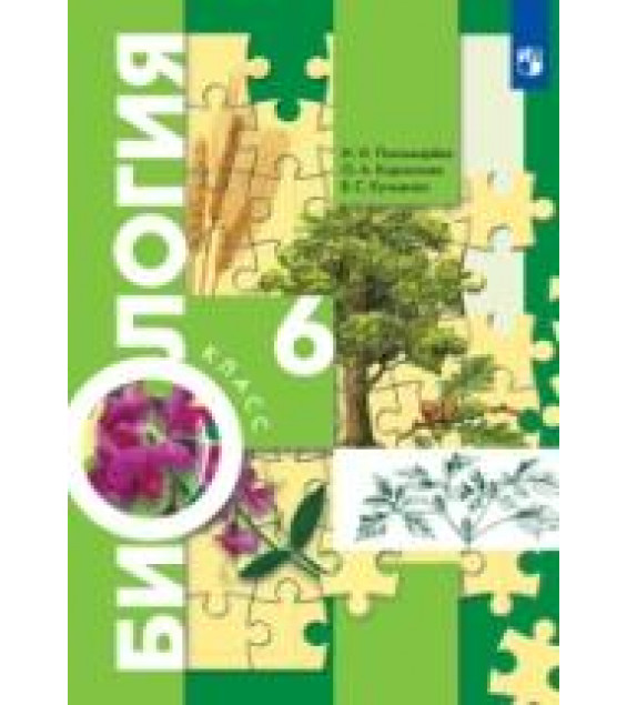 Биология. 6 класс. Учебник - Пономарева, Корнилова, Кучменко