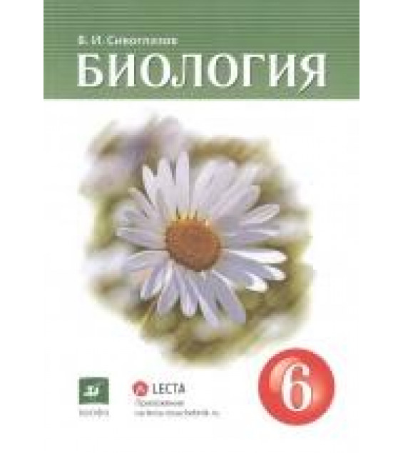 Биология. 6 класс. Учебник - Сивоглазов