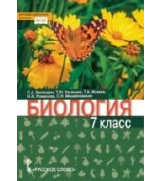Биология. 7 класс - Баландин С.А., Ульянова Т.Ю., Исаева Т.А., Романова Н.И., Михайловская С.Н.