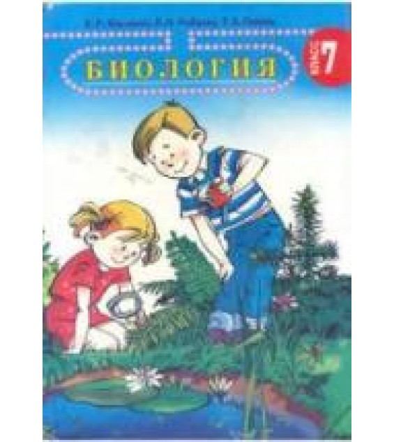 Биология. 7 класс - Ильченко В.Р., Рыбалко Л.Н., Пивень Т.А.
