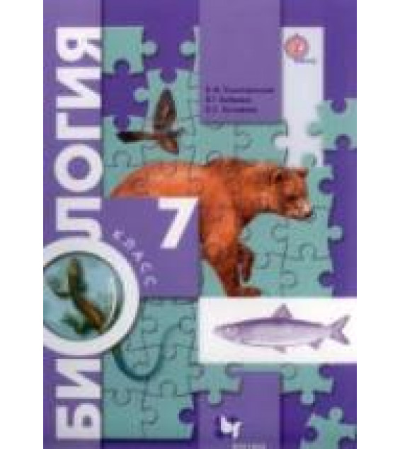 Биология. 7 класс - Константинов В.М. и др.