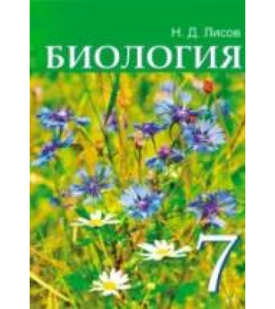 Биология. 7 класс - Лисов Н.Д.