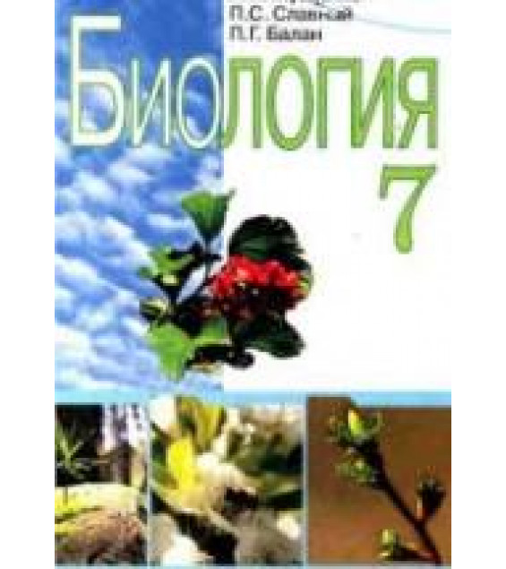 Биология. 7 класс - Мусиенко Н.Н., Славный П.С., Балан П.Г.