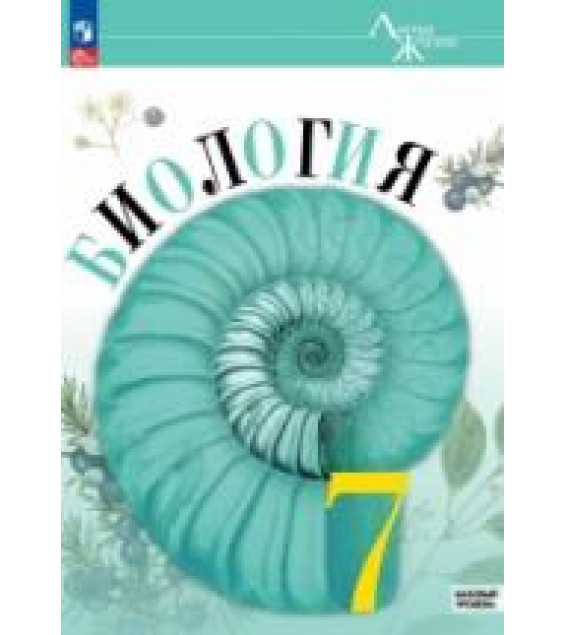 Биология. 7 класс - Пасечник В.В., Суматохин С.В. и др.
