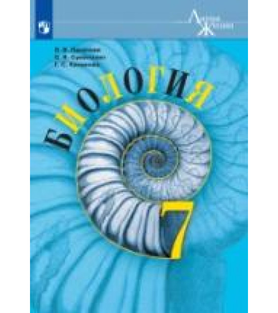 Биология. 7 класс - Пасечник В.В., Суматохин С.В., Калинова Г.С.
