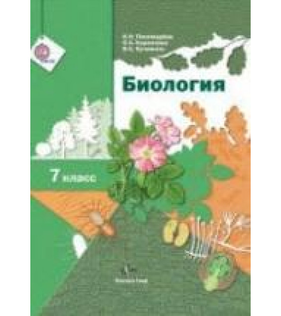 Биология. 7 класс - Пономарева И.Н., Корнилова О.А., Кучменко В.С.