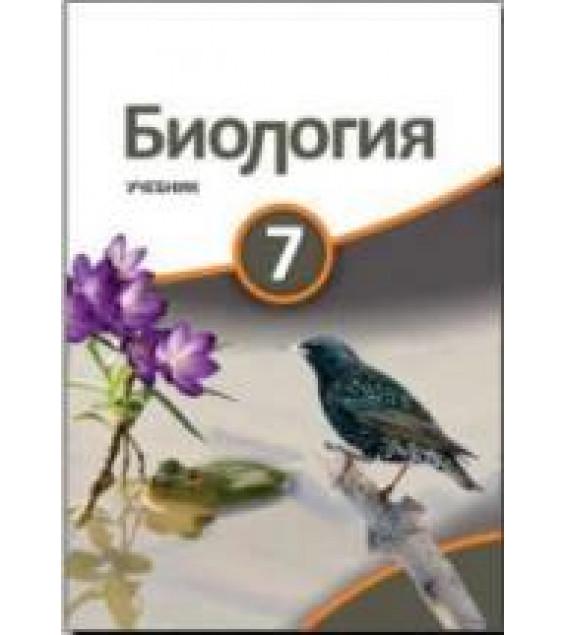 Биология. 7 класс - Сейидли Я., Ахмедбейли Х. и др.