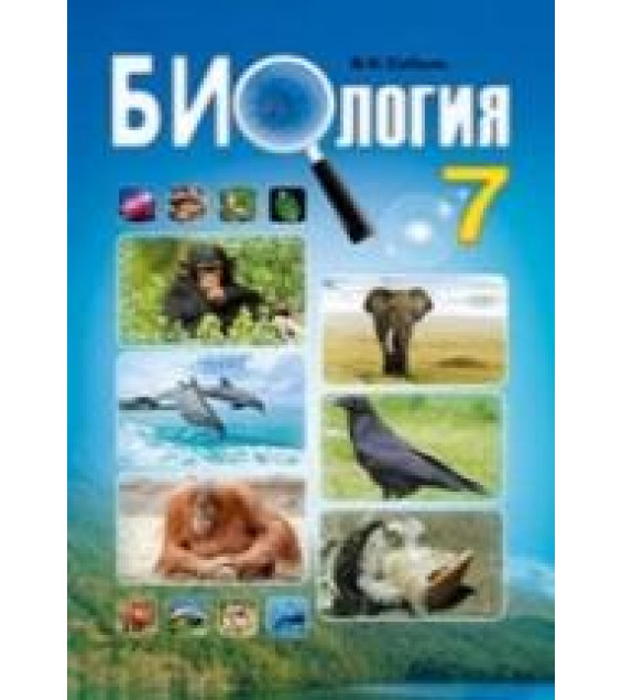 Биология. 7 класс - Соболь В.И.