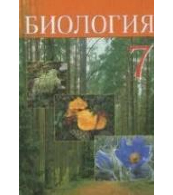 Биология. 7 класс - Тихомиров В.Н. и др.