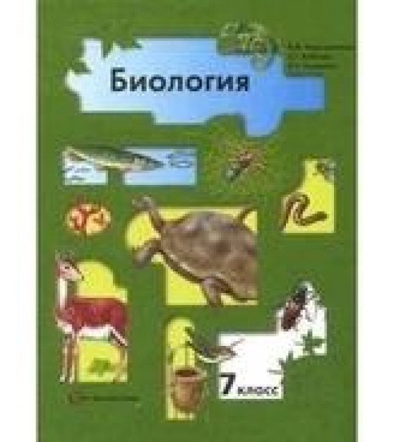 Биология. 7 класс - В. М. Консантинов.