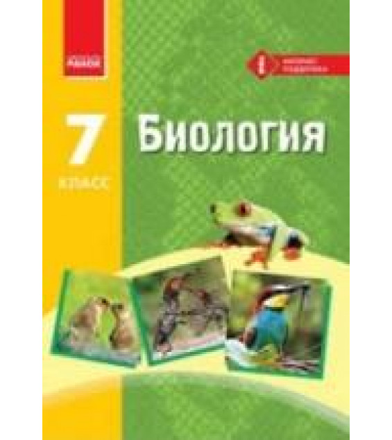 Биология. 7 класс - Запорожец Н.В. и др.