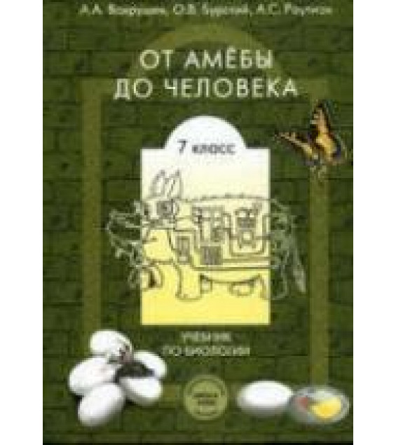 Биология. 7 класс. (От амёбы до человека) - Вахрушев А.А., Бурский О.В., Раутиан А.С.
