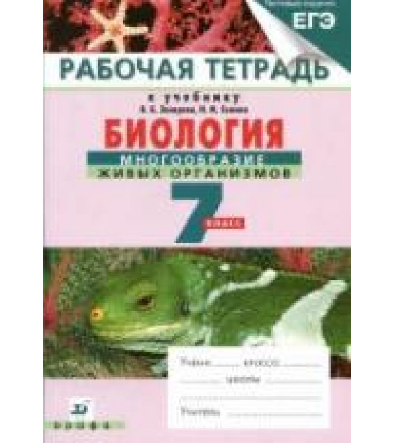 Биология. 7 класс. Рабочая тетрадь к учебнику - В.Б. Захарова, Н.И. Сонина 