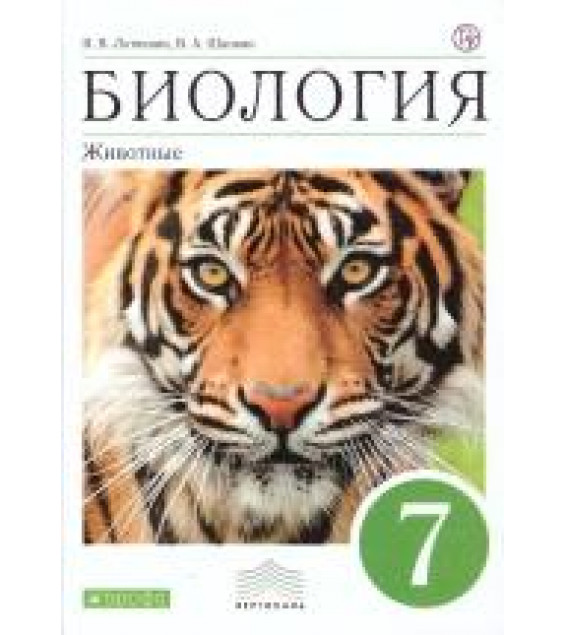 Биология. 7 класс. Учебник - Латюшин, Шапкин