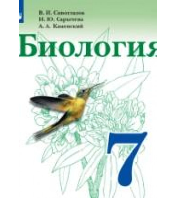Биология. 7 класс. Учебник - Сивоглазов В. И., Сарычева Н. Ю., Каменский А. А.