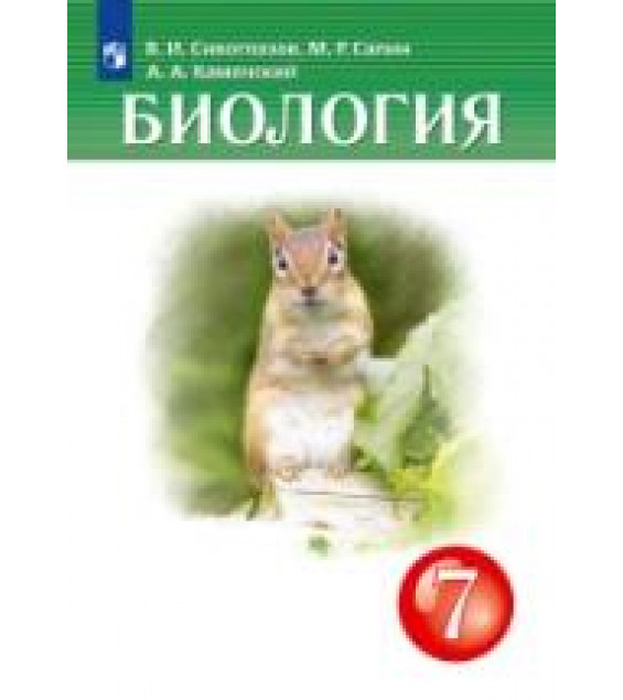Биология. 7 класс. Учебник - Сивоглазов В.И., Сапин М.Р., Каменский А.А.