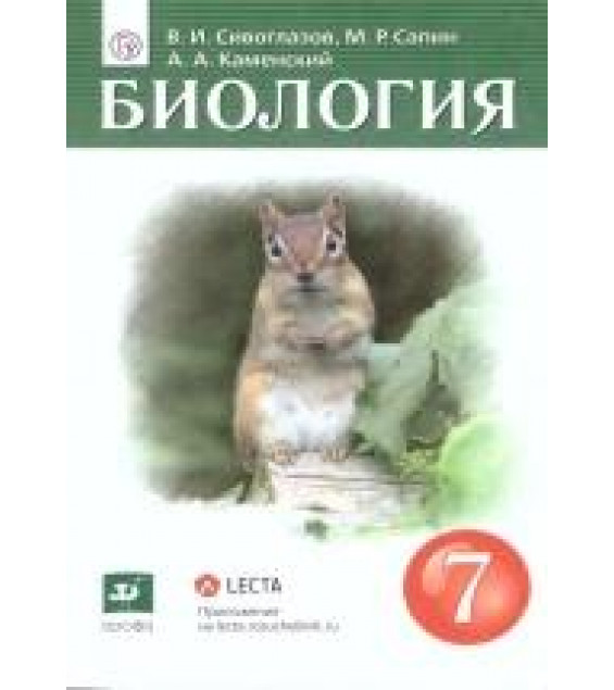 Биология. 7 класс. Учебник - Сивоглазов, Сапин, Каменский