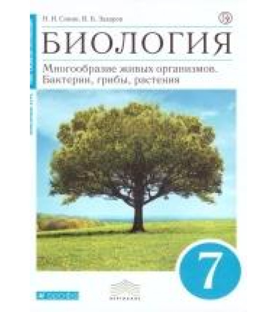 Биология. 7 класс. Учебник - Сонин Н.И., Захаров В.Б.