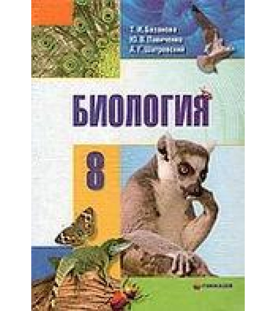Биология. 8 класс - Базанова Т.И., Павиченко Ю.В. и др.