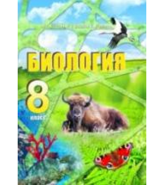 Биология. 8 класс - Бедарик И.Г. и др.