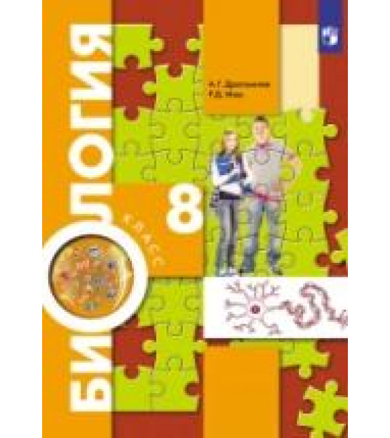 Биология. 8 класс - Драгомилов А.Г., Маш Р.Д.