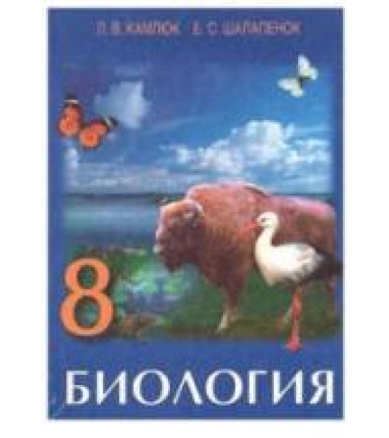 Биология. 8 класс - Камлюк Л.В., Шалапенок Е.С.