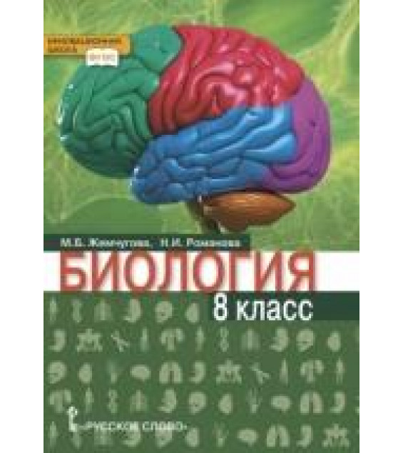 Биология. 8 класс - М.Б. Жемчугова, Н.И. Романова.