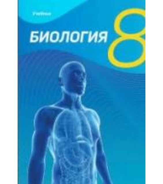 Биология. 8 класс - Мамедова Н., Гасанова Б. и др.