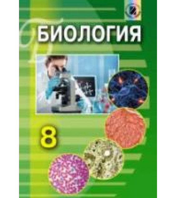 Биология. 8 класс - Матяш Н.Ю.