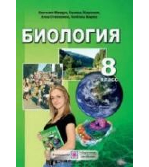 Биология. 8 класс - Мищук Н.И. и др.