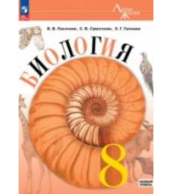 Биология. 8 класс - Пасечник В.В. и др.