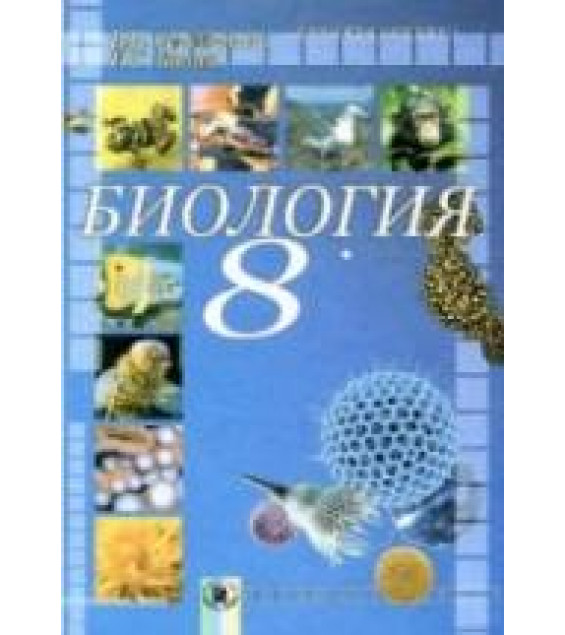 Биология. 8 класс - Серебряков В.В., Балан П.Г.