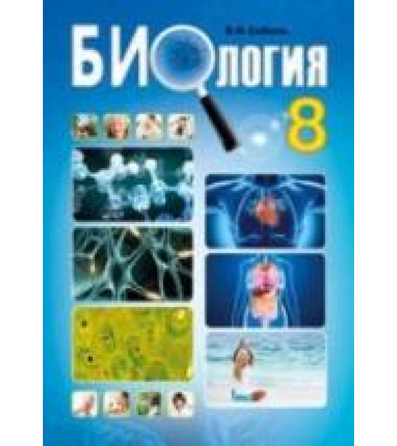 Биология. 8 класс - Соболь В.И.