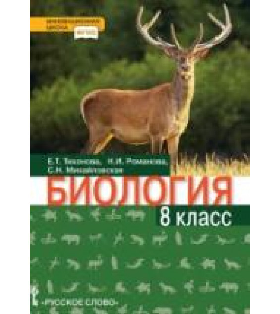 Биология. 8 класс - Тихонова Е.Т., Романова Н.И., Михайловская С.Н.
