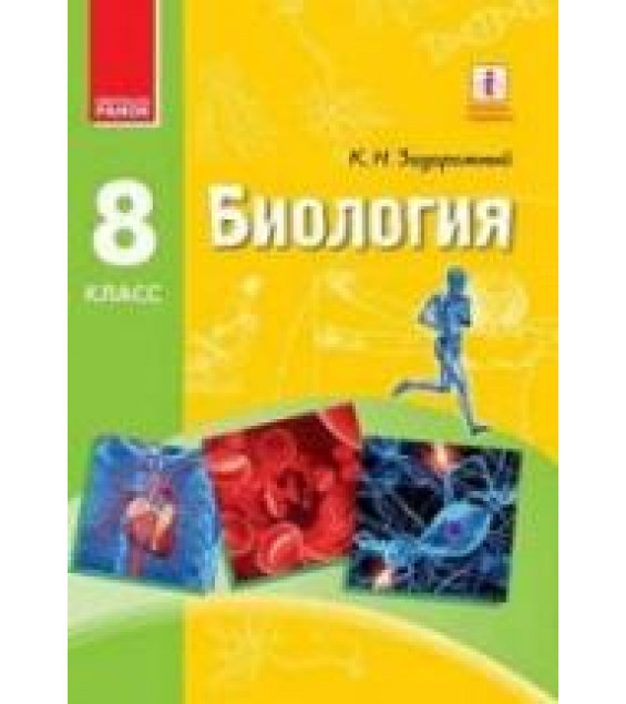 Биология. 8 класс - Задорожный К.Н.
