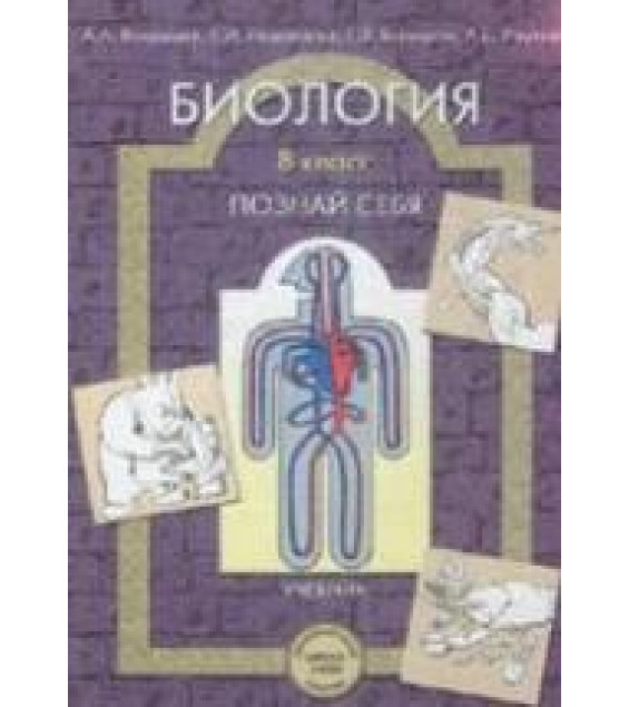 Биология. 8 класс. (Познай себя) - Вахрушев А.А., Родионова Е.И. и др.