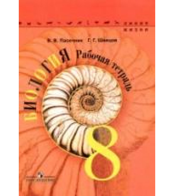 Биология. 8 класс. Рабочая тетрадь. (Линия жизни) - Пасечник В.В., Швецов Г.Г.
