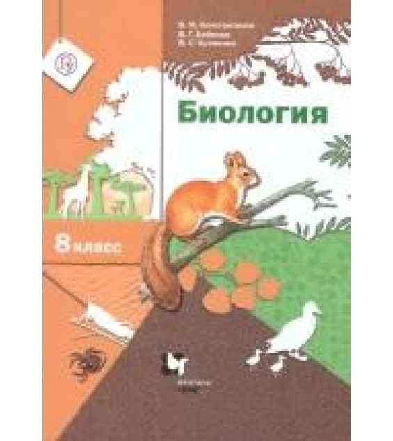 Биология. 8 класс. Учебник - Константинов, Бабенко, Кучменко