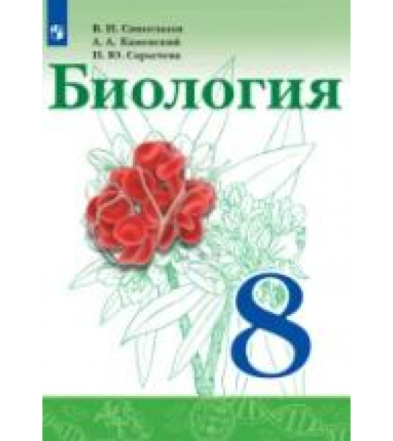 Биология. 8 класс. Учебник - Сивоглазов, Сапин, Каменский