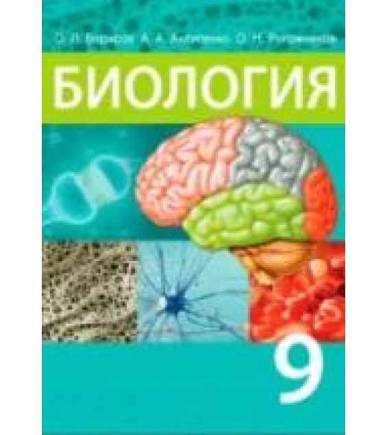 Биология. 9 класс - Борисов О.Л. и др.