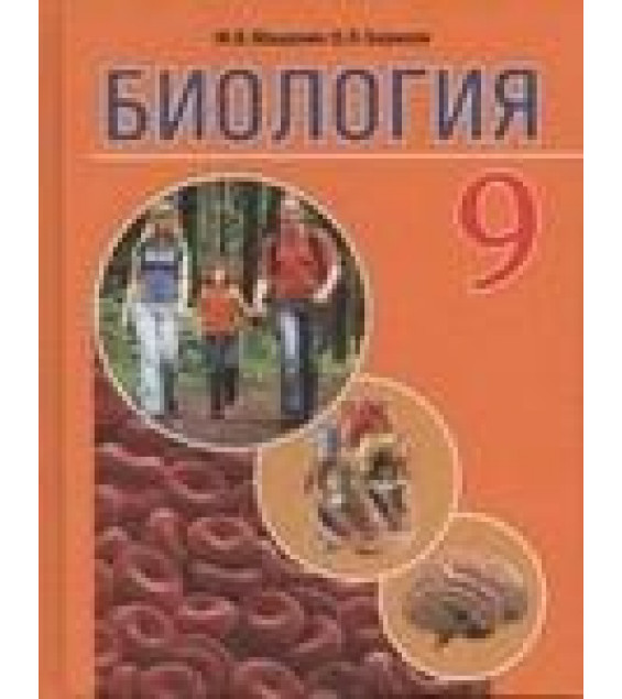 Биология. 9 класс - Мащенко М.В., Борисов О.Л.
