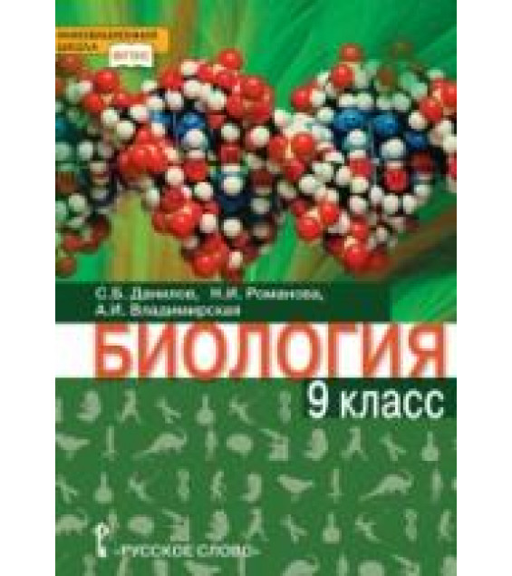 Биология. 9 класс - Н. И. Романова, С. Б. Данилов, А. И. Владимирская.