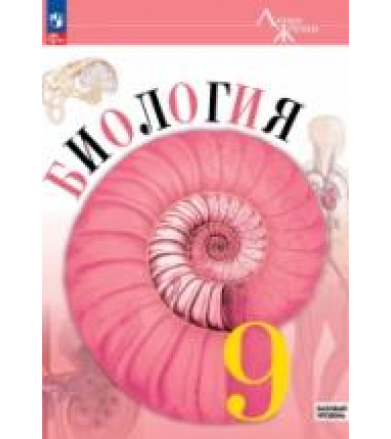 Биология. 9 класс - Пасечник В.В., Каменский А.А. и др.