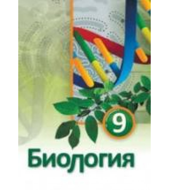 Биология. 9 класс - Сейидли Я., Алиева Н. и др.