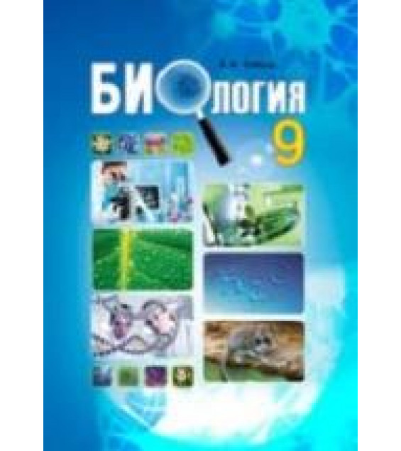 Биология. 9 класс - Соболь В.И.
