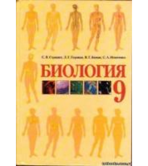 Биология. 9 класс - Страшко С.В. и др.