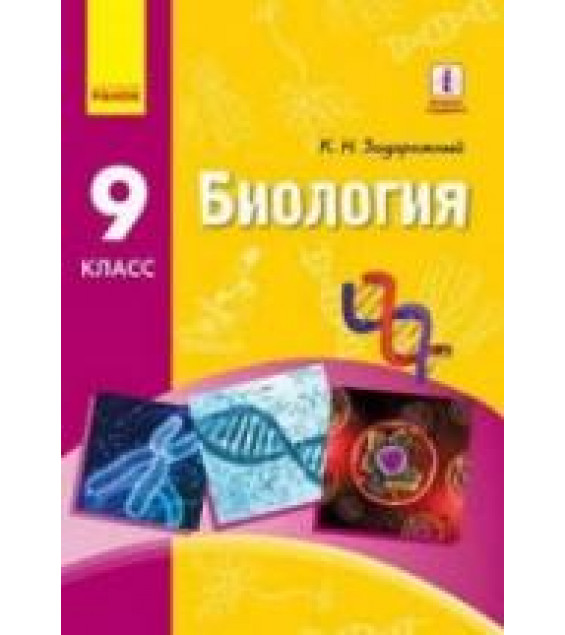 Биология. 9 класс - Задорожный К.Н.