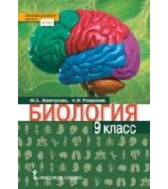 Биология. 9 класс - Жемчугова М.Б., Романова Н.И.