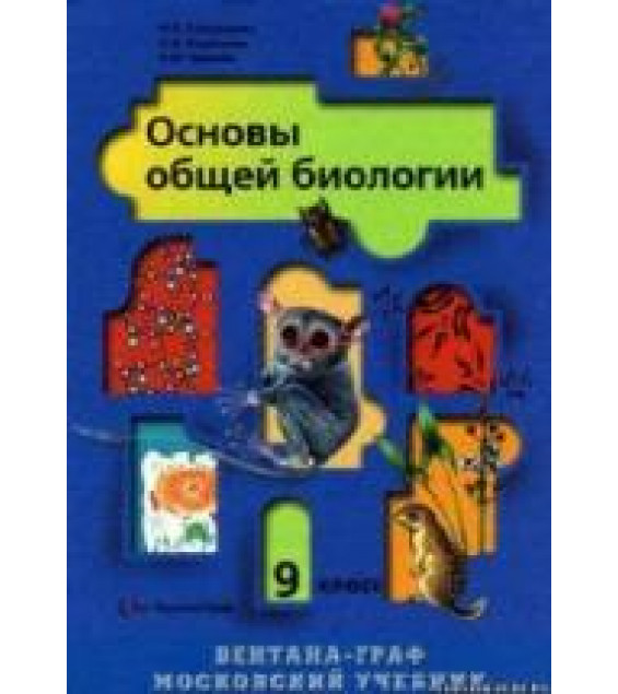 Биология. 9 класс 2006 - Пономарева И.Н., Корнилова О.А., Чернова Н.М.