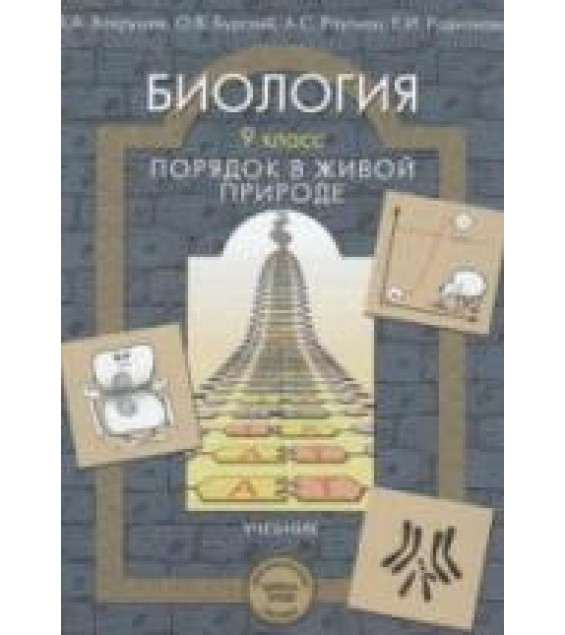 Биология. 9 класс. (Порядок в живой природе) - Вахрушев А.А., Бурский О.В., Раутиан А.С. и др